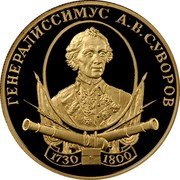 Russia 50 Roubles Military Commander Alexander Suvorov 2000 ЛМД Proof Y# 718 ГЕНЕРАЛИССИМУС А.В. СУВОРОВ 1730 1800 coin reverse Russia 50 Roubles Military Commander Alexander Suvorov 2000 ЛМД Proof Y# 718 ГЕНЕРАЛИССИМУС А.В. СУВОРОВ 1730 1800 coin reverse