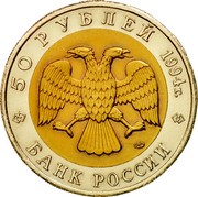 Russia 50 Roubles Mongolian Gazelle 1994 Л Y# 369 50 РУБЛЕЙ 1994Г. БАНК РОССИИ coin obverse Russia 50 Roubles Mongolian Gazelle 1994 Л Y# 369 50 РУБЛЕЙ 1994Г. БАНК РОССИИ coin obverse