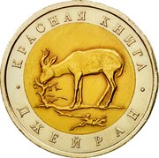 Russia 50 Roubles Mongolian Gazelle 1994 Л Y# 369 КРАСНАЯ КНИГА ДЖЕЙРАН coin reverse Russia 50 Roubles Mongolian Gazelle 1994 Л Y# 369 КРАСНАЯ КНИГА ДЖЕЙРАН coin reverse