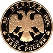 Russia 50 Roubles Nansen the Fram 1995 Proof Y# 496 50 РУБЛЕЙ 1995 Г. AU 900 ММД 7.78 БАНК РОССИИ coin obverse Russia 50 Roubles Nansen the Fram 1995 Proof Y# 496 50 РУБЛЕЙ 1995 Г. AU 900 ММД 7.78 БАНК РОССИИ coin obverse