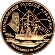 Russia 50 Roubles Nansen the Fram 1995 Proof Y# 496 ИССЛЕДОВАНИЕ РУССКОЙ АРКТИКИ 1893 1896ГГ. ЭКСПЕДИЦИЯ Ф. НАНСЕНА coin reverse Russia 50 Roubles Nansen the Fram 1995 Proof Y# 496 ИССЛЕДОВАНИЕ РУССКОЙ АРКТИКИ 1893 1896ГГ. ЭКСПЕДИЦИЯ Ф. НАНСЕНА coin reverse