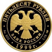 Russia 50 Roubles Nikolay Przhevalsky Asia Expeditions 1999 ЛМД Proof Y# 702 ПЯТЬДЕСЯТ РУБЛЕЙ БАНК РОССИИ ∙ AU 900 ∙ 1999 Г. ∙ 7,78 СПМД ∙ coin obverse