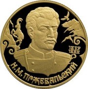 Russia 50 Roubles Nikolay Przhevalsky Asia Expeditions 1999 ЛМД Proof Y# 702 1839 1888 Н.М. ПРЖЕВАЛЬСКИЙ coin reverse