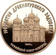 Russia 50 Roubles Novgorod Cathedral of St. Sophia 1988 М Y# 213 1000-ЛЕТИЕ ДРЕВНЕРУССКОГО ЗОДЧЕСТВА 1045 Г. СОФИЙСКИЙ СОБОР - НОВГОРОД coin reverse Russia 50 Roubles Novgorod Cathedral of St. Sophia 1988 М Y# 213 1000-ЛЕТИЕ ДРЕВНЕРУССКОГО ЗОДЧЕСТВА 1045 Г. СОФИЙСКИЙ СОБОР - НОВГОРОД coin reverse
