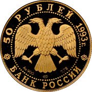 Russia 50 Roubles Olympics Skating London 1993 Proof Y# 355 50 РУБЛЕЙ 1993 Г. AU 900 ЛМД 7,78 БАНК РОССИИ coin obverse Russia 50 Roubles Olympics Skating London 1993 Proof Y# 355 50 РУБЛЕЙ 1993 Г. AU 900 ЛМД 7,78 БАНК РОССИИ coin obverse