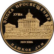 Russia 50 Roubles Pashkov House 1992 Proof Y# 354 ЭПОХА ПРОСВЕЩЕНИЯ XVIII в. МОСКВА ПАШКОВ ДОМ coin reverse Russia 50 Roubles Pashkov House 1992 Proof Y# 354 ЭПОХА ПРОСВЕЩЕНИЯ XVIII в. МОСКВА ПАШКОВ ДОМ coin reverse