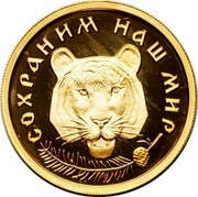 Russia 50 Roubles Protect Our World - Tiger 1996 Proof Y# 537 СОХРАНИМ НАШ МИР coin reverse Russia 50 Roubles Protect Our World - Tiger 1996 Proof Y# 537 СОХРАНИМ НАШ МИР coin reverse