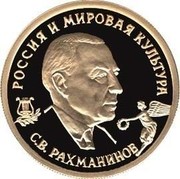 Russia 50 Roubles Rachmaninov S.V. 1993 Proof Y# 453 РОССИЯ И МИРОВАЯ КУЛЬТУРА С.В. РАХМАНИНОВ coin reverse Russia 50 Roubles Rachmaninov S.V. 1993 Proof Y# 453 РОССИЯ И МИРОВАЯ КУЛЬТУРА С.В. РАХМАНИНОВ coin reverse