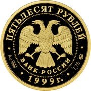 Russia 50 Roubles Raymonda Ballet 1999 М Proof Y# 698 ПЯТЬДЕСЯТ РУБЛЕЙ БАНК РОССИИ ∙ AU 999 ∙ 1999 Г. ∙ 7,78 ММД ∙ coin obverse