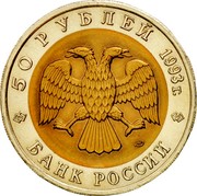 Russia 50 Roubles Red Book Wildlife Asian Black Bear 1993 Л Y# 330 50 РУБЛЕЙ 1993Г. ЛМД БАНК РОССИИ coin obverse Russia 50 Roubles Red Book Wildlife Asian Black Bear 1993 Л Y# 330 50 РУБЛЕЙ 1993Г. ЛМД БАНК РОССИИ coin obverse