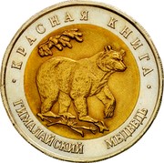 Russia 50 Roubles Red Book Wildlife Asian Black Bear 1993 Л Y# 330 КРАСНАЯ КНИГА ГИМАЛАЙСКИЙ МЕДВЕДЬ coin reverse Russia 50 Roubles Red Book Wildlife Asian Black Bear 1993 Л Y# 330 КРАСНАЯ КНИГА ГИМАЛАЙСКИЙ МЕДВЕДЬ coin reverse