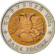 Russia 50 Roubles Red Book Wildlife Grouse 1993 Л Y# 332 50 РУБЛЕЙ 1993Г. ЛМД БАНК РОССИИ coin obverse Russia 50 Roubles Red Book Wildlife Grouse 1993 Л Y# 332 50 РУБЛЕЙ 1993Г. ЛМД БАНК РОССИИ coin obverse