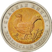 Russia 50 Roubles Red Book Wildlife Grouse 1993 Л Y# 332 КРАСНАЯ КНИГА КАВКАЗСКИЙ ТЕТЕРЕВ coin reverse Russia 50 Roubles Red Book Wildlife Grouse 1993 Л Y# 332 КРАСНАЯ КНИГА КАВКАЗСКИЙ ТЕТЕРЕВ coin reverse