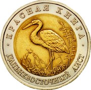Russia 50 Roubles Red Book Wildlife Stork 1993 Л Y# 333 КРАСНАЯ КНИГА ДАЛЬНЕВОСТОЧНЫЙ АИСТ coin reverse Russia 50 Roubles Red Book Wildlife Stork 1993 Л Y# 333 КРАСНАЯ КНИГА ДАЛЬНЕВОСТОЧНЫЙ АИСТ coin reverse