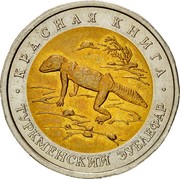 Russia 50 Roubles Red Book Wildlife Turkmenistan Gecko 1993 Л Y# 331 КРАСНАЯ КНИГА ТУРКМЕНСКИЙ ЗУБЛЕФАР coin reverse Russia 50 Roubles Red Book Wildlife Turkmenistan Gecko 1993 Л Y# 331 КРАСНАЯ КНИГА ТУРКМЕНСКИЙ ЗУБЛЕФАР coin reverse