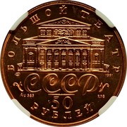 Russia 50 Roubles Russian Ballet 1991 ЛМД Y# 287 БОЛЬШОЙ ТЕАТР ЛМД 1991 СССР AU 585 7,78 50 РУБЛЕЙ coin obverse Russia 50 Roubles Russian Ballet 1991 ЛМД Y# 287 БОЛЬШОЙ ТЕАТР ЛМД 1991 СССР AU 585 7,78 50 РУБЛЕЙ coin obverse