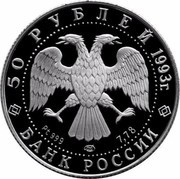 Russia 50 Roubles Russian Ballet 1993 Proof Y# 396 50 РУБЛЕЙ 1993 Г. Pt 999 ЛМД 7,78 БАНК РОССИИ coin obverse