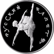 Russia 50 Roubles Russian Ballet 1993 Proof Y# 396 РУССКИЙ БАЛЕТ coin reverse