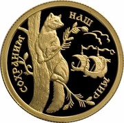 Russia 50 Roubles Sable Zobel 1994 Proof Y# 525 СОХРАНИМ НАШ МИР coin reverse Russia 50 Roubles Sable Zobel 1994 Proof Y# 525 СОХРАНИМ НАШ МИР coin reverse