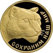Russia 50 Roubles Snow Leopard Schneeleopard 2000 ЛМД Proof Y# 725 СОХРАНИМ НАШ МИР coin reverse Russia 50 Roubles Snow Leopard Schneeleopard 2000 ЛМД Proof Y# 725 СОХРАНИМ НАШ МИР coin reverse