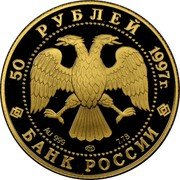 Russia 50 Roubles Swan Lake Ballet 1997 Proof Y# 572 50 РУБЛЕЙ 1997Г. AU 999 ЛМД 7.78 БАНК РОССИИ coin obverse