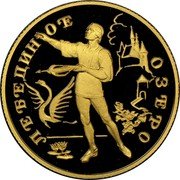 Russia 50 Roubles Swan Lake Ballet 1997 Proof Y# 572 ЛЕБЕДИНОЕ ОЗЕРО coin reverse