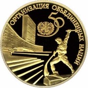 Russia 50 Roubles United Nations 50th Anniversary 1995 Proof Y# 408 ОРГАНИЗАЦИЯ ОБЪЕДЕНЕННЫХ НАЦИЙ 50 coin reverse Russia 50 Roubles United Nations 50th Anniversary 1995 Proof Y# 408 ОРГАНИЗАЦИЯ ОБЪЕДЕНЕННЫХ НАЦИЙ 50 coin reverse