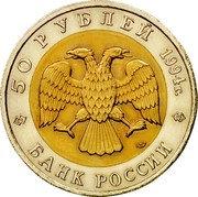 Russia 50 Roubles Wild Animal - Flamongo 1994 Л Y# 371 50 РУБЛЕЙ 1994Г. БАНК РОССИИ coin obverse Russia 50 Roubles Wild Animal - Flamongo 1994 Л Y# 371 50 РУБЛЕЙ 1994Г. БАНК РОССИИ coin obverse