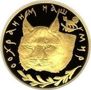 Russia 50 Roubles Wildlife Lynx 1995 Proof Y# A475 СОХРАНИМ НАШ МИР coin reverse Russia 50 Roubles Wildlife Lynx 1995 Proof Y# A475 СОХРАНИМ НАШ МИР coin reverse