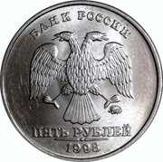 Russia Five Roubles 1998 ММД Y# 606 Reform Coinage БАНК РОССИИ СПМД ПЯТЬ РУБЛЕЙ 1998 coin obverse Russia Five Roubles 1998 ММД Y# 606 Reform Coinage БАНК РОССИИ СПМД ПЯТЬ РУБЛЕЙ 1998 coin obverse