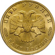Russia Five Roubles 300 Years To The Russian Fleet 1996 ЛМД In sets only Y# 505 ПЯТЬ РУБЛЕЙ БАНК РОССИИ coin obverse Russia Five Roubles 300 Years To The Russian Fleet 1996 ЛМД In sets only Y# 505 ПЯТЬ РУБЛЕЙ БАНК РОССИИ coin obverse
