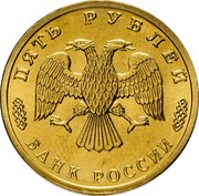 Russia Five Roubles 50 years of the Great Victory 1995 ЛМД In sets only Y# 400 ПЯТЬ РУБЛЕЙ БАНК РОССИИ coin obverse Russia Five Roubles 50 years of the Great Victory 1995 ЛМД In sets only Y# 400 ПЯТЬ РУБЛЕЙ БАНК РОССИИ coin obverse