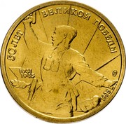 Russia Five Roubles 50 years of the Great Victory 1995 ЛМД In sets only Y# 400 50 ЛЕТ ВЕЛИКОЙ ПОБЕДЫ 1941 1945 1995Г. ЛМД coin reverse Russia Five Roubles 50 years of the Great Victory 1995 ЛМД In sets only Y# 400 50 ЛЕТ ВЕЛИКОЙ ПОБЕДЫ 1941 1945 1995Г. ЛМД coin reverse