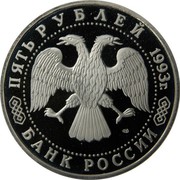 Russia Five Roubles Troitsk - Sergievsk Monastery 1993 ЛМД Proof Y# 324 ПЯТЬ РУБЛЕЙ 1993Г. ЛМД БАНК РОССИИ coin obverse Russia Five Roubles Troitsk - Sergievsk Monastery 1993 ЛМД Proof Y# 324 ПЯТЬ РУБЛЕЙ 1993Г. ЛМД БАНК РОССИИ coin obverse