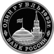 Russia One Rouble 100th Anniversary of Birth of V.V. Mayakovsky 1993 М Proof Y# 327 ОДИН РУБЛЬ 1993 Г. ММД БАНК РОССИИ coin obverse Russia One Rouble 100th Anniversary of Birth of V.V. Mayakovsky 1993 М Proof Y# 327 ОДИН РУБЛЬ 1993 Г. ММД БАНК РОССИИ coin obverse