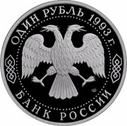Russia One Rouble 130th Anniversary of Birth of V.I. Vernadsky 1993 Proof Y# 319.1 ОДИН РУБЛЬ 1993 Г. ЛМД БАНК РОССИИ coin obverse Russia One Rouble 130th Anniversary of Birth of V.I. Vernadsky 1993 Proof Y# 319.1 ОДИН РУБЛЬ 1993 Г. ЛМД БАНК РОССИИ coin obverse