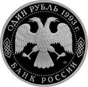 Russia One Rouble 250th Anniversary - Birth Of G.R. Derzhavin 1993 М Proof Y# 325 ОДИН РУБЛЬ 1993 Г. ЛМД БАНК РОССИИ coin obverse Russia One Rouble 250th Anniversary - Birth Of G.R. Derzhavin 1993 М Proof Y# 325 ОДИН РУБЛЬ 1993 Г. ЛМД БАНК РОССИИ coin obverse