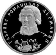 Russia One Rouble 250th Anniversary - Birth Of G.R. Derzhavin 1993 М Proof Y# 325 ГАВРИИЛ РОМАНОВИЧ ДЕРЖАВИН 1743 1816 coin reverse Russia One Rouble 250th Anniversary - Birth Of G.R. Derzhavin 1993 М Proof Y# 325 ГАВРИИЛ РОМАНОВИЧ ДЕРЖАВИН 1743 1816 coin reverse