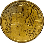 Russia One Rouble 50 Years Of Victory 1995 ЛМД In sets only Y# 399 50 ЛЕТ ВЕЛИКОЙ ПОБЕДЫ 1941 1945 1995 ЛМД coin reverse Russia One Rouble 50 Years Of Victory 1995 ЛМД In sets only Y# 399 50 ЛЕТ ВЕЛИКОЙ ПОБЕДЫ 1941 1945 1995 ЛМД coin reverse