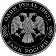 Russia One Rouble 50th Anniversary of Birth of K.A. Timiryazev 1993 М Proof Y# 326 ОДИН РУБЛЬ 1993 Г. ММД БАНК РОССИИ coin obverse Russia One Rouble 50th Anniversary of Birth of K.A. Timiryazev 1993 М Proof Y# 326 ОДИН РУБЛЬ 1993 Г. ММД БАНК РОССИИ coin obverse
