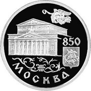 Russia One Rouble 850 years Moscow- Bolshoj Theatre 1997 Y# 564 850 МОСКВА coin reverse