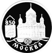 Russia One Rouble 850 years Moscow-Christ the Savior Church 1997 Y# 566 850 МОСКВА coin reverse Russia One Rouble 850 years Moscow-Christ the Savior Church 1997 Y# 566 850 МОСКВА coin reverse