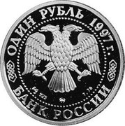 Russia One Rouble 850 years Moscow-Red Square Resurrection Gate 1997 Y# 565 ОДИН РУБЛЬ 1997Г. AG 925 ММД 7,78 БАНК РОССИИ coin obverse