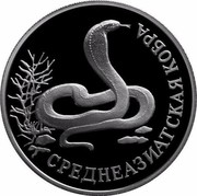 Russia One Rouble Asian Cobra 1994 Proof Y# 373 СРЕДНЕАЗИАТСКАЯ КОБРА coin reverse Russia One Rouble Asian Cobra 1994 Proof Y# 373 СРЕДНЕАЗИАТСКАЯ КОБРА coin reverse