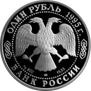 Russia One Rouble Dolphin 1995 Proof Y# 448 ОДИН РУБЛЬ 1995Г. AG 900 ЛМД 15,55 БАНК РОССИИ coin obverse Russia One Rouble Dolphin 1995 Proof Y# 448 ОДИН РУБЛЬ 1995Г. AG 900 ЛМД 15,55 БАНК РОССИИ coin obverse