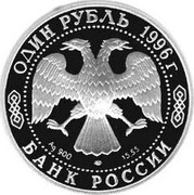 Russia One Rouble Eublefar 1996 Proof Y# 493 ОДИН РУБЛЬ 1996Г. AG 900 ЛМД 15.55 БАНК РОССИИ coin obverse Russia One Rouble Eublefar 1996 Proof Y# 493 ОДИН РУБЛЬ 1996Г. AG 900 ЛМД 15.55 БАНК РОССИИ coin obverse