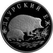 Russia One Rouble Hedgehog 1999 Proof Y# 641 ДАУРСКИЙ ЁЖ coin reverse Russia One Rouble Hedgehog 1999 Proof Y# 641 ДАУРСКИЙ ЁЖ coin reverse