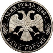 Russia One Rouble I.S. Turgenev 1993 Л Y# 348 ОДИН РУБЛЬ 1993 Г. ЛМД БАНК РОССИИ coin obverse Russia One Rouble I.S. Turgenev 1993 Л Y# 348 ОДИН РУБЛЬ 1993 Г. ЛМД БАНК РОССИИ coin obverse