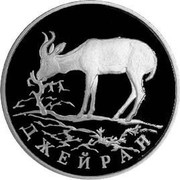 Russia One Rouble Jeiran 1997 ЛМД Proof Y# 612 ДЖЕЙРАН coin reverse Russia One Rouble Jeiran 1997 ЛМД Proof Y# 612 ДЖЕЙРАН coin reverse