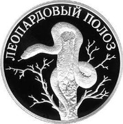 Russia One Rouble Leopard Skid 2000 СП Proof Y# 720 ЛЕОПАРДОВЫЙ ПОЛОЗ coin reverse Russia One Rouble Leopard Skid 2000 СП Proof Y# 720 ЛЕОПАРДОВЫЙ ПОЛОЗ coin reverse